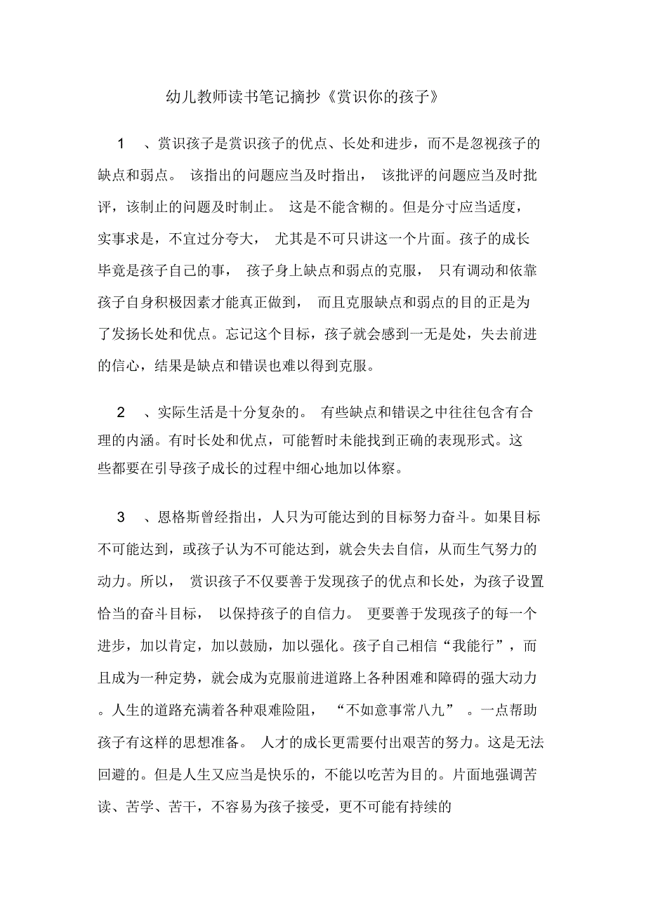 幼儿教师读书笔记摘抄《赏识你的孩子》_第1页