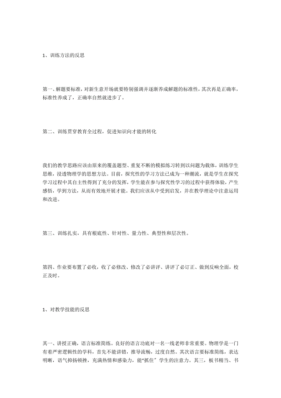 八年级物理课堂教育心得_第4页