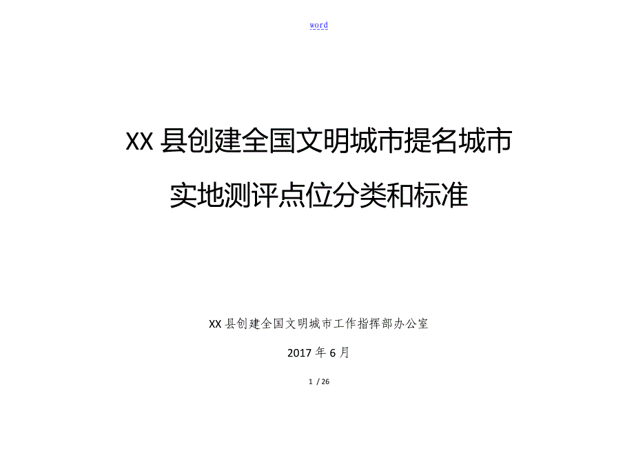 创建全国文明城市提名城市实地测评点位分类和实用标准_第1页