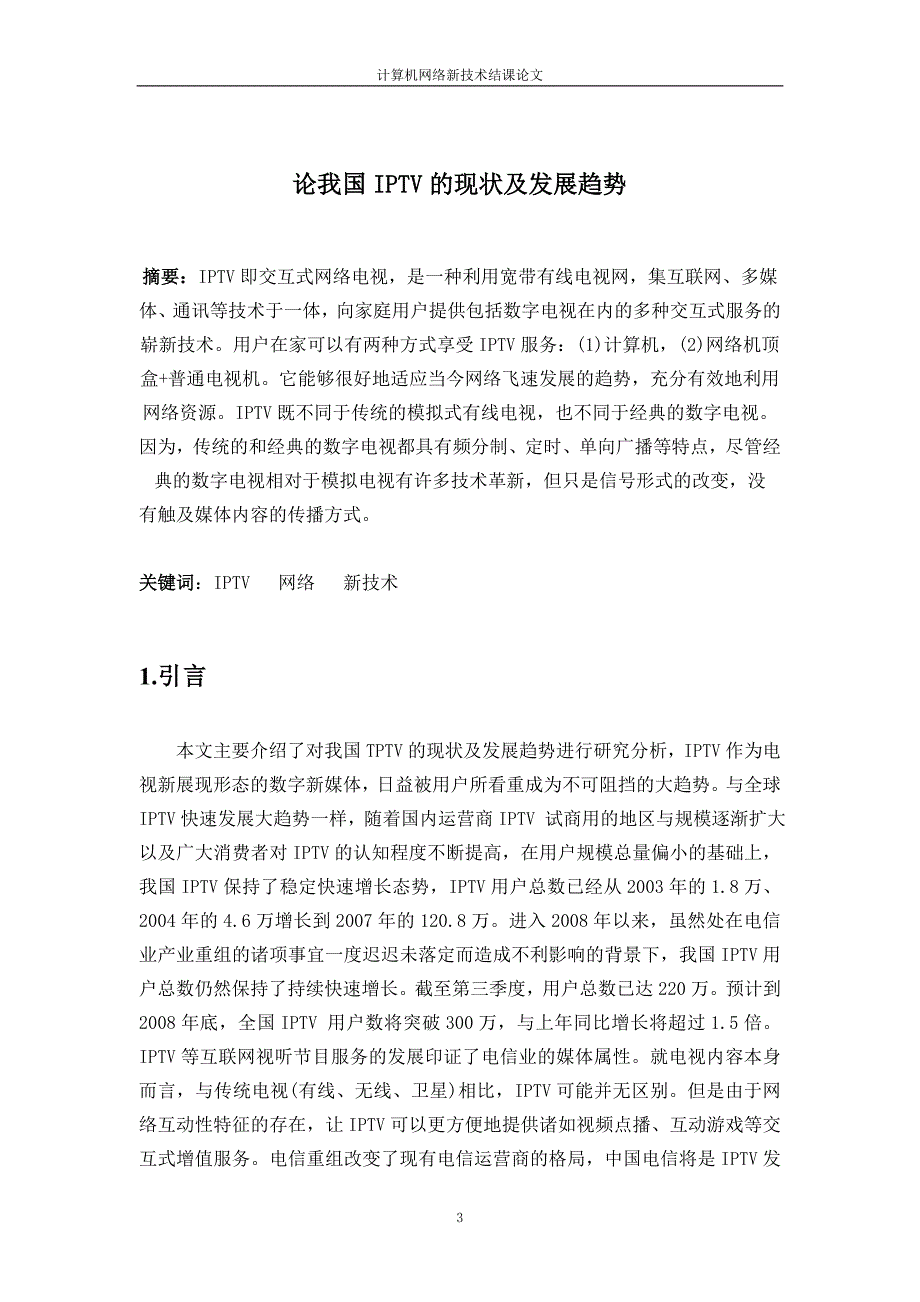 计算机网络新技术结课论文论我国IPTV的现状及发展趋势_第3页