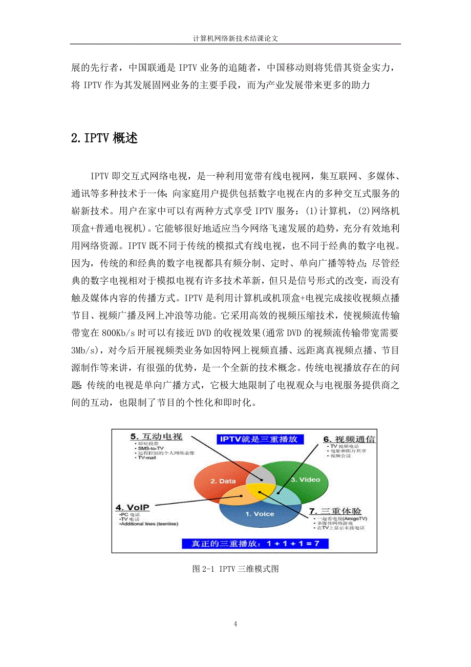 计算机网络新技术结课论文论我国IPTV的现状及发展趋势_第4页