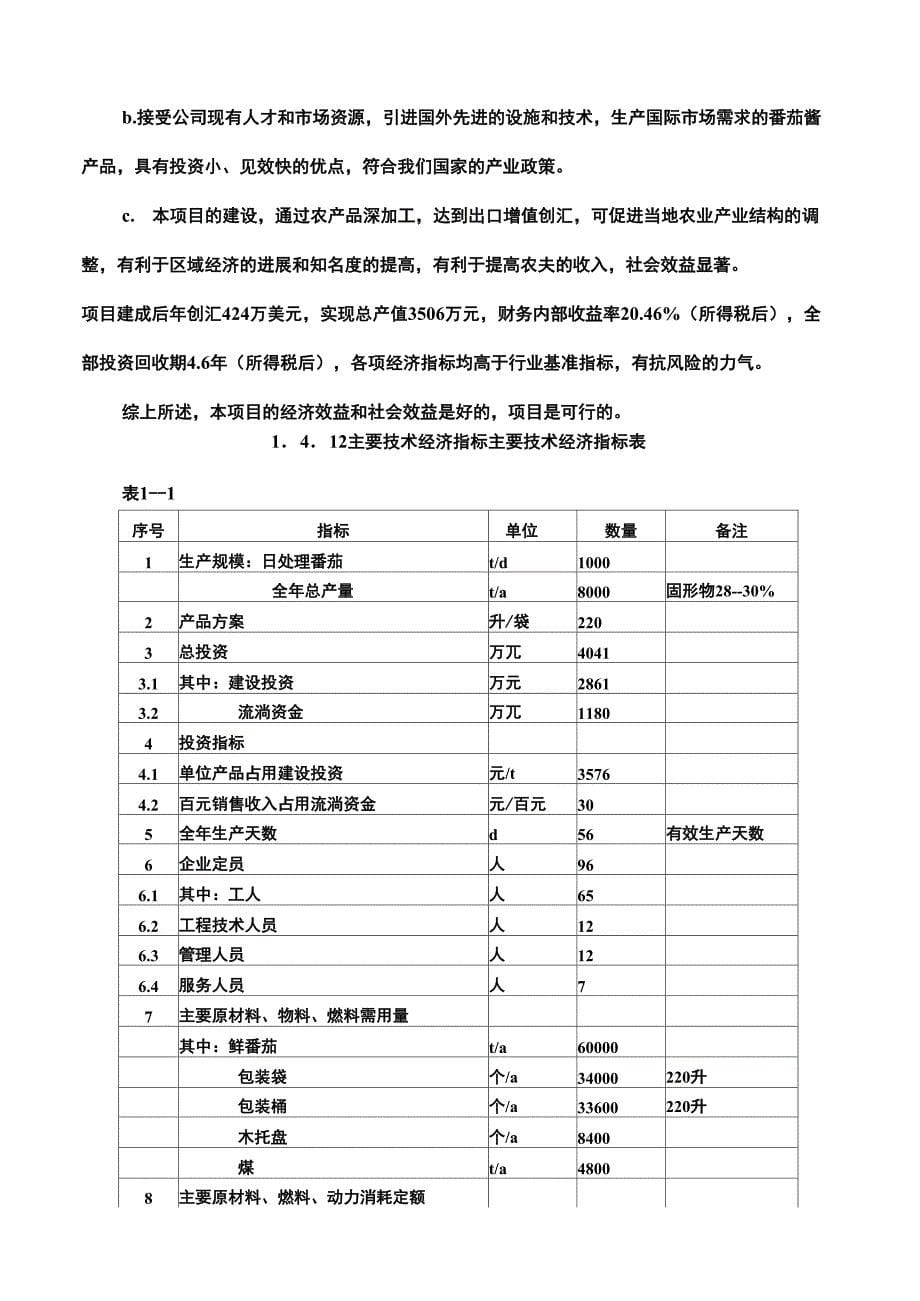 年产8000吨番茄酱可研报告_第5页