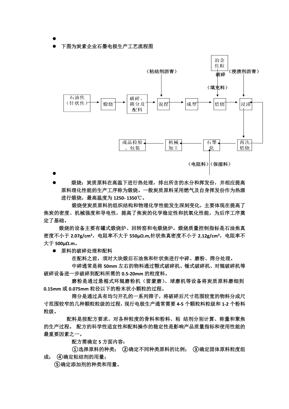 石墨电极的生产工艺流程和质量指标的及消耗原理_第2页