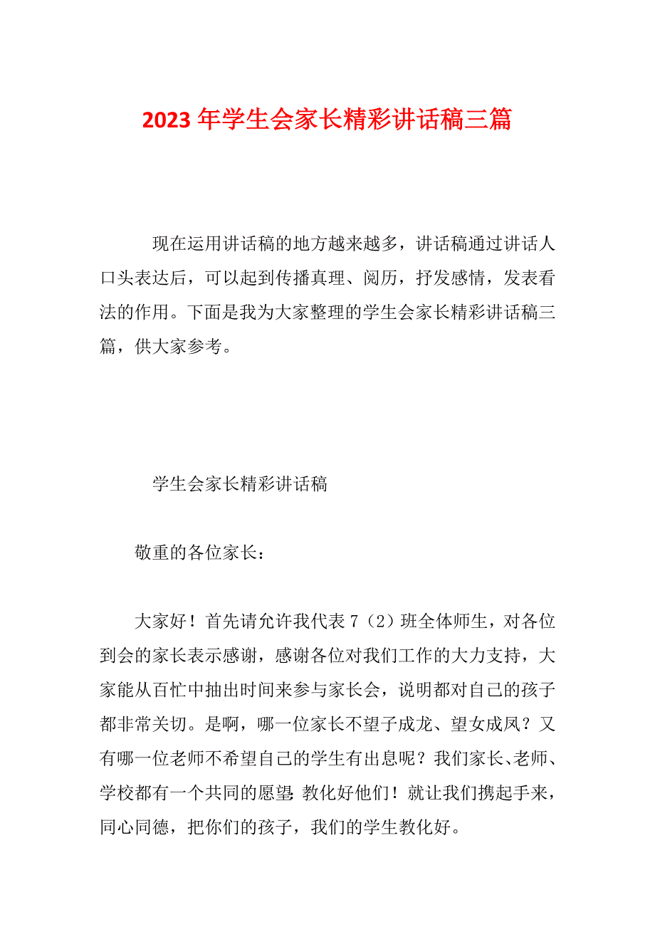 2023年学生会家长精彩讲话稿三篇_第1页