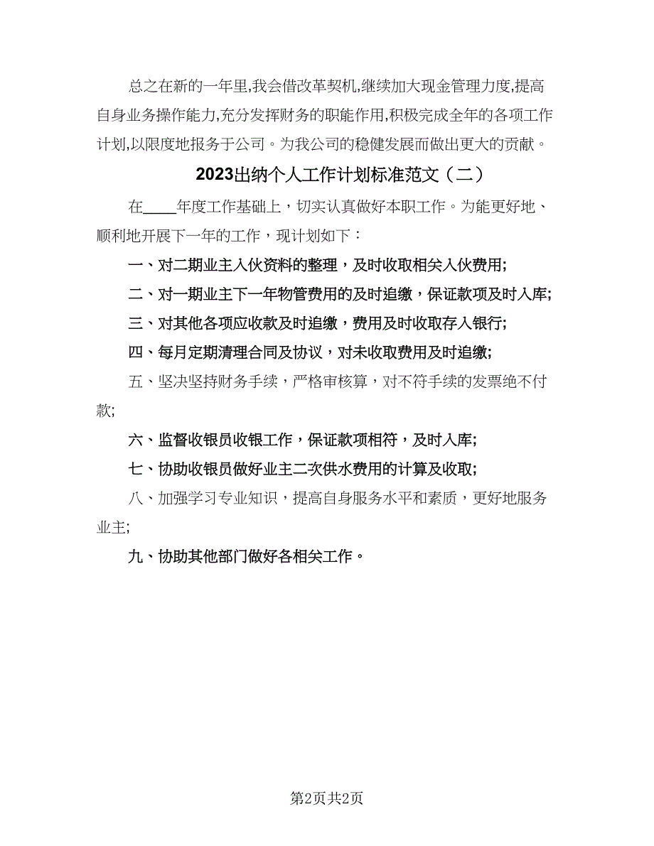 2023出纳个人工作计划标准范文（二篇）.doc_第2页