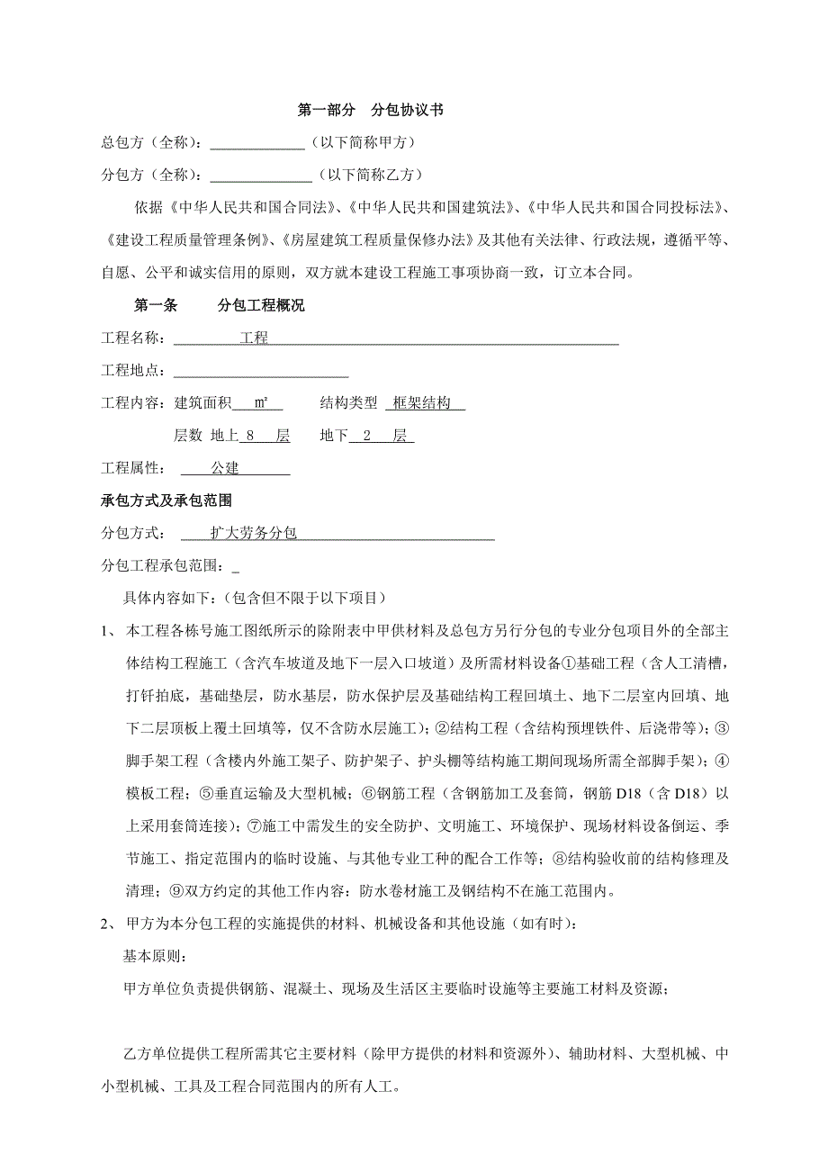 某工程劳务扩大分包合同范本_第3页