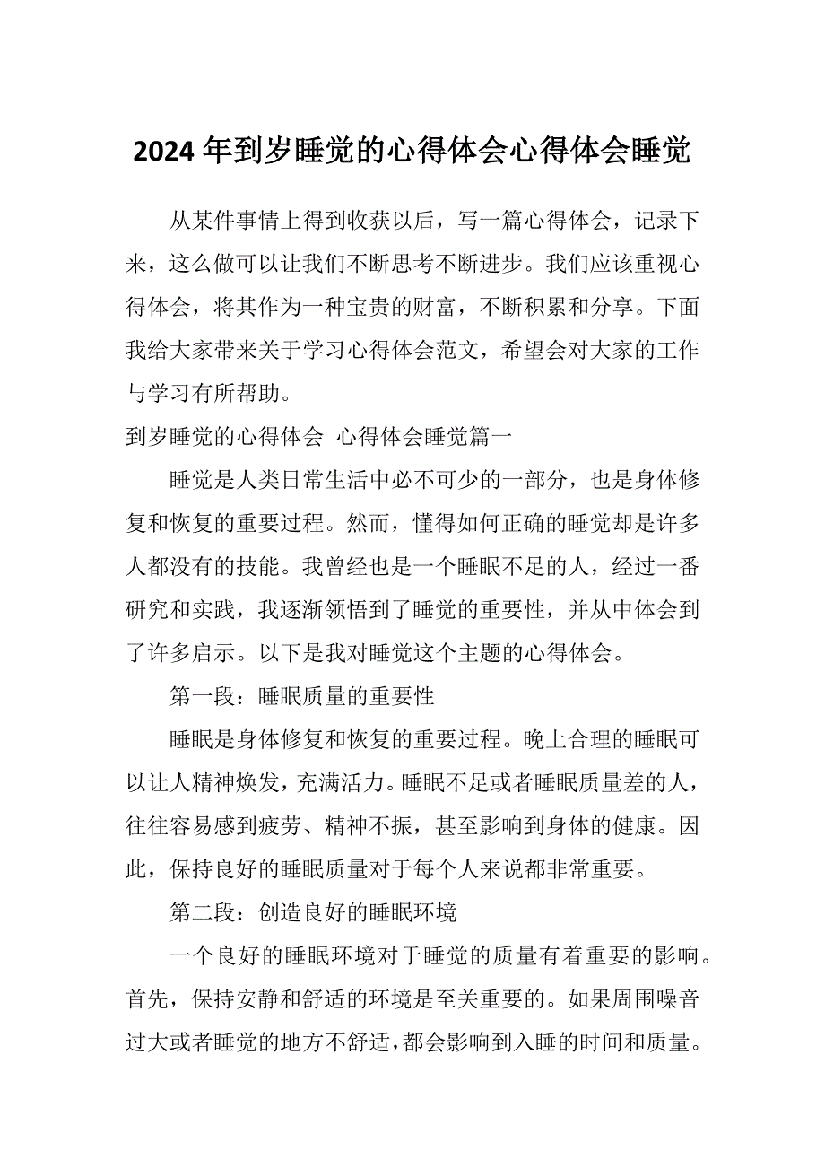 2024年到岁睡觉的心得体会心得体会睡觉_第1页