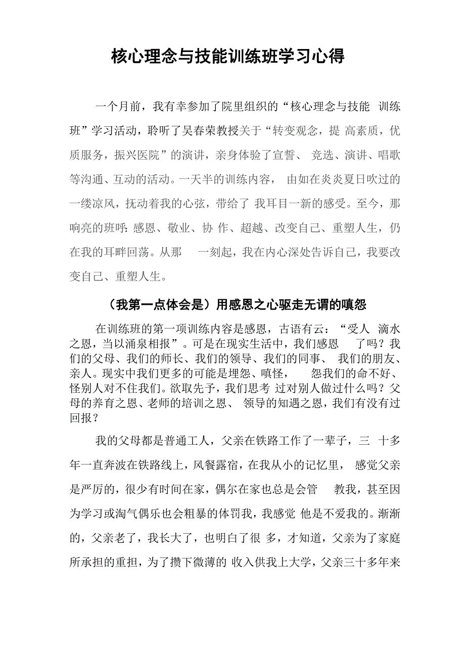 核心理念与技能训练班学习心得_第1页