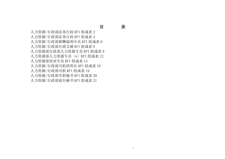 人力资源行政部行政部KPI_第1页