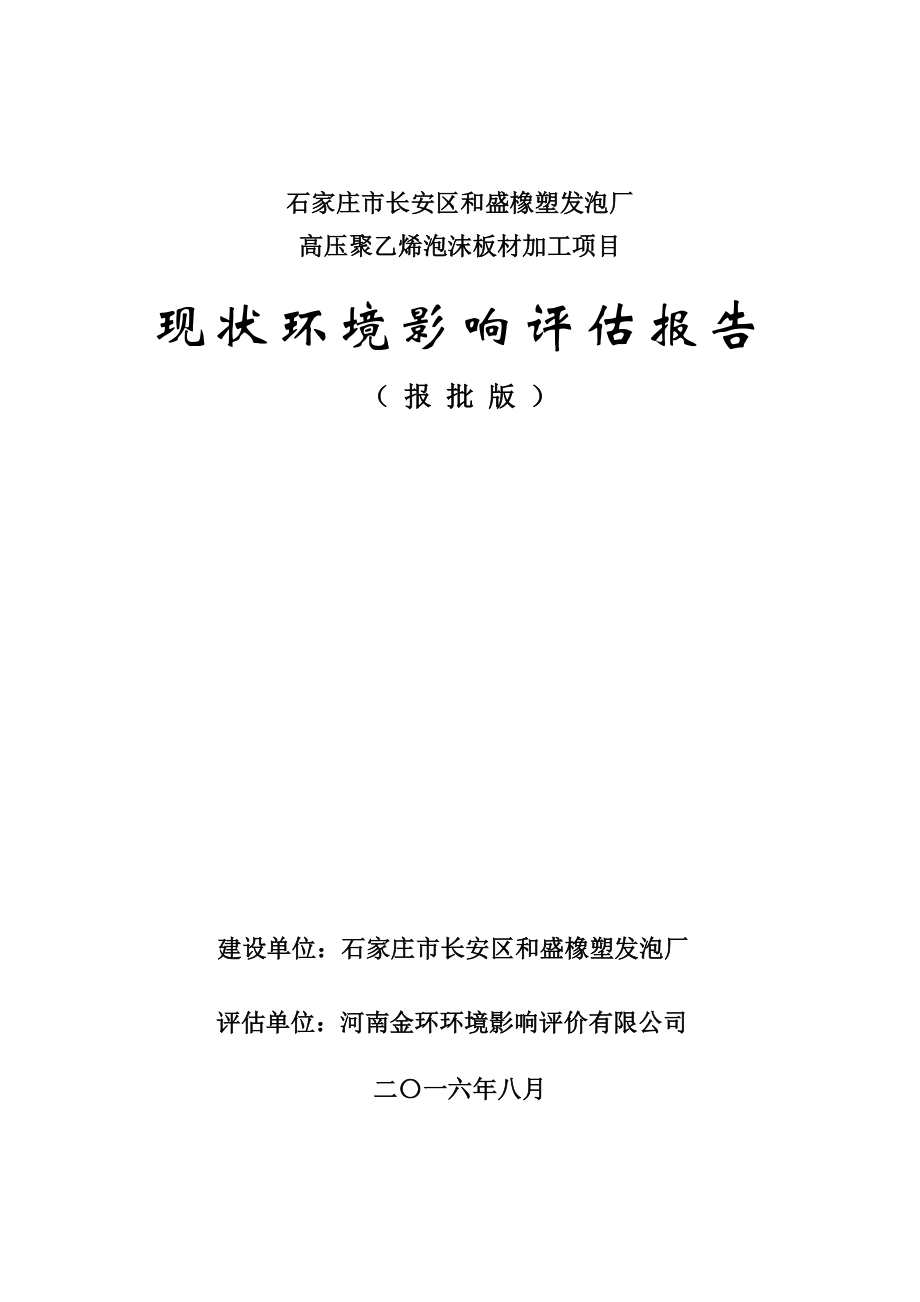 石家庄市长安区和盛橡塑发泡厂现状立项环境影响评估报告_第1页