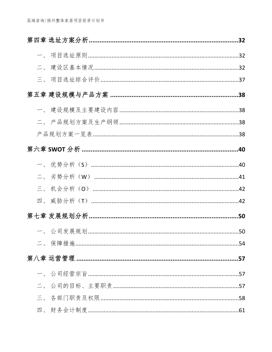 扬州整体家居项目投资计划书（范文模板）_第2页