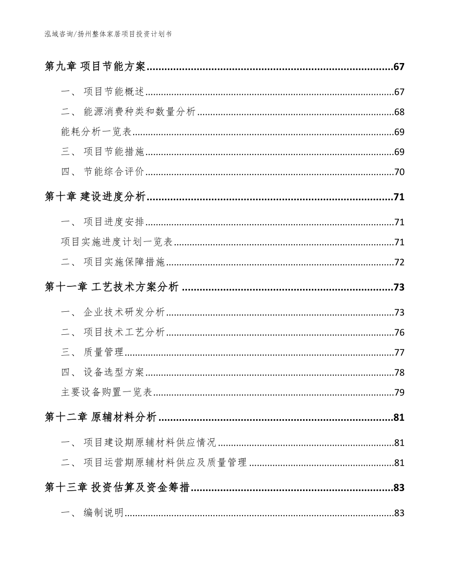 扬州整体家居项目投资计划书（范文模板）_第3页