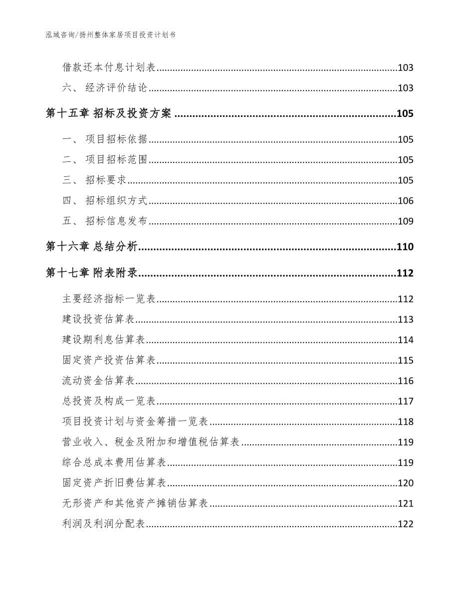 扬州整体家居项目投资计划书（范文模板）_第5页