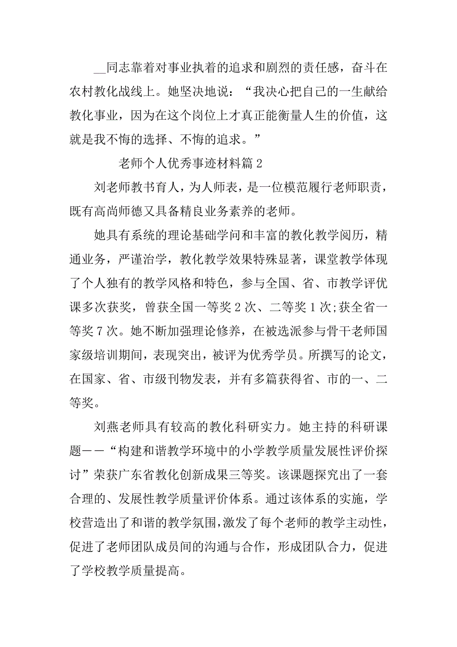 2023年教师个人优秀事迹材料通用7篇_第4页