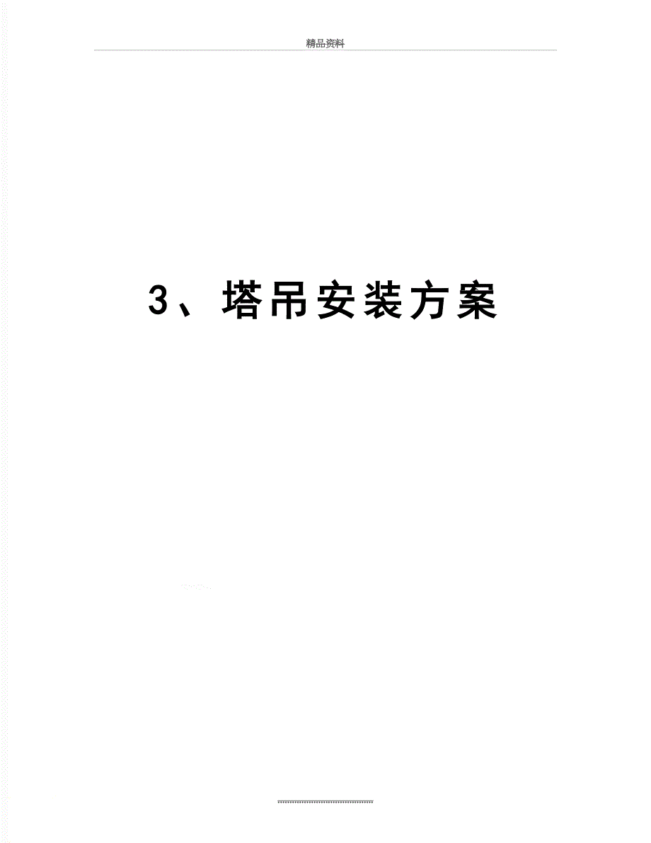 最新3塔吊安装方案_第1页