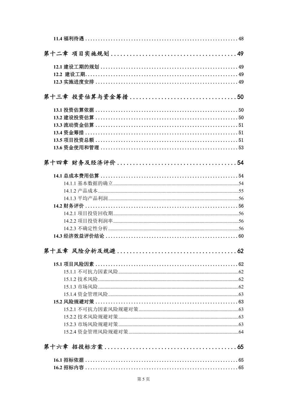 低品位磷矿选矿项目可行性研究报告模板_第5页