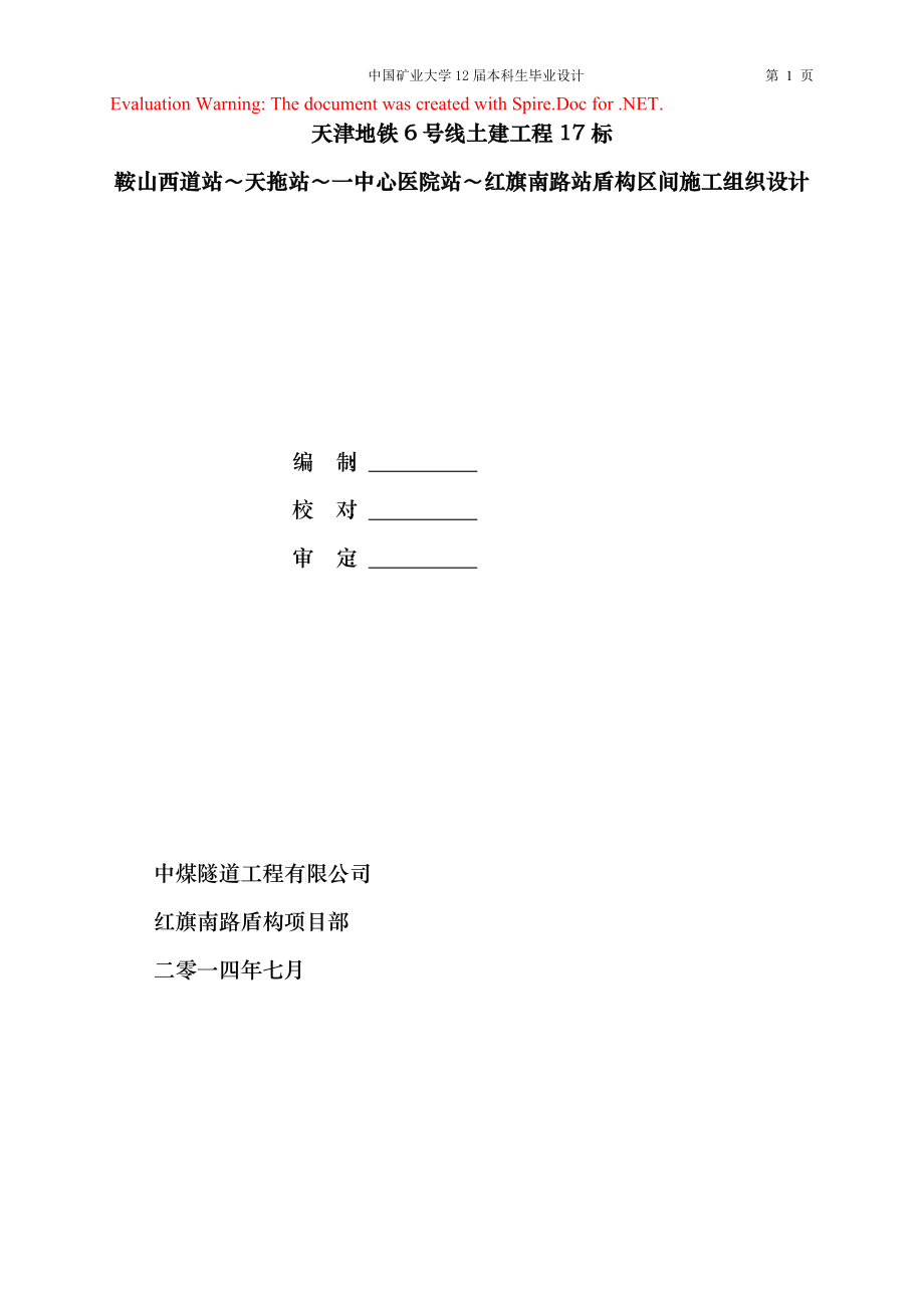 天津地铁6号线鞍山西道站～天拖站～一中心医院站～红旗南路站区间隧道施工组织设计(终)_第1页