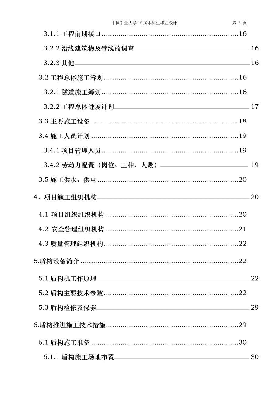 天津地铁6号线鞍山西道站～天拖站～一中心医院站～红旗南路站区间隧道施工组织设计(终)_第3页