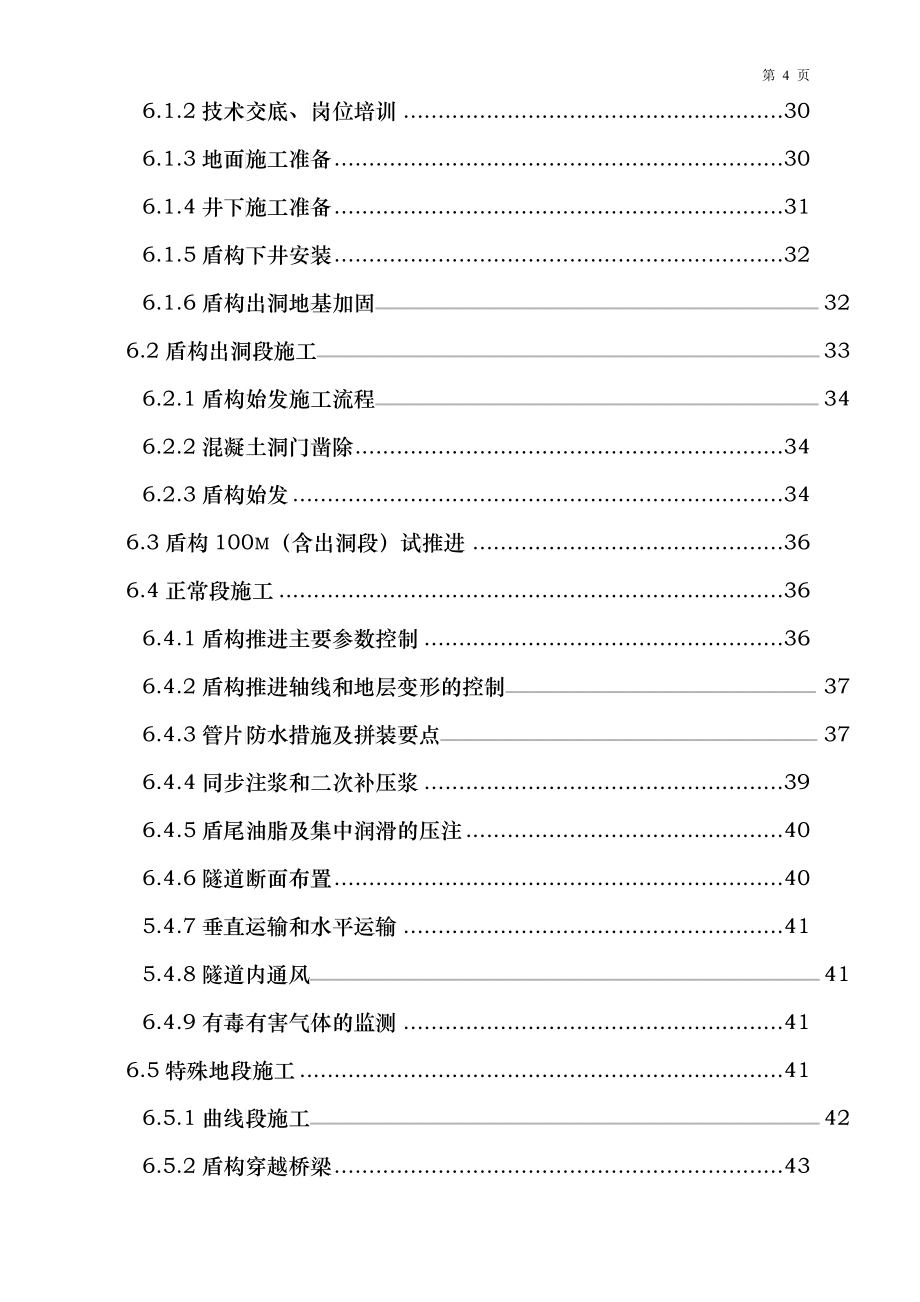 天津地铁6号线鞍山西道站～天拖站～一中心医院站～红旗南路站区间隧道施工组织设计(终)_第4页