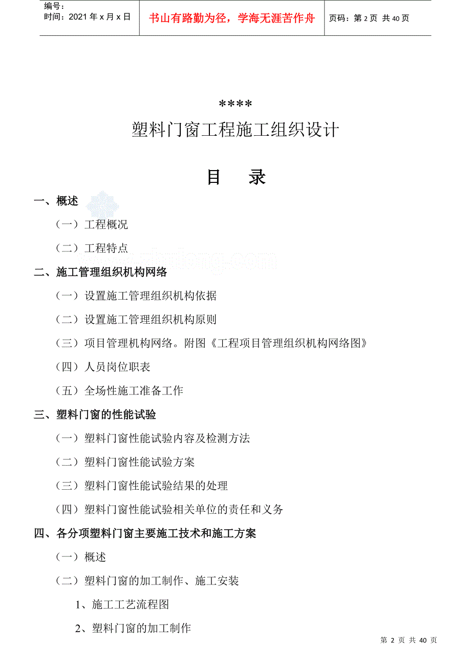 某工程塑料门窗施工组织设计投标书范本_第2页