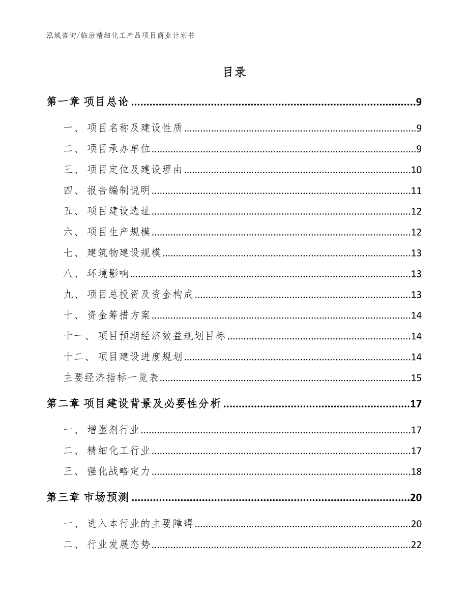 临汾精细化工产品项目商业计划书【参考范文】_第1页