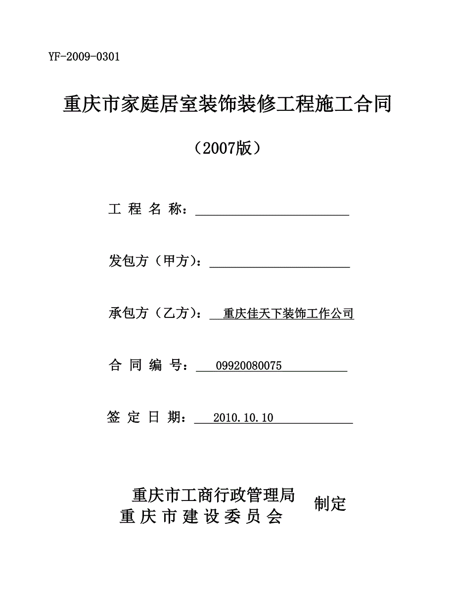 重庆市家庭居室装饰装修工程施工合同2007版_第1页