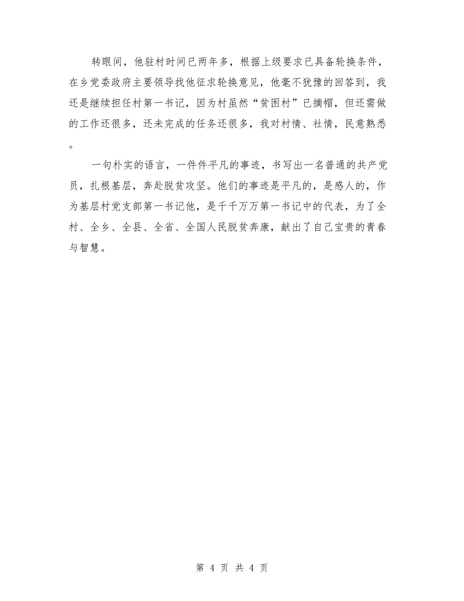 驻村第一书记事迹材料_第4页