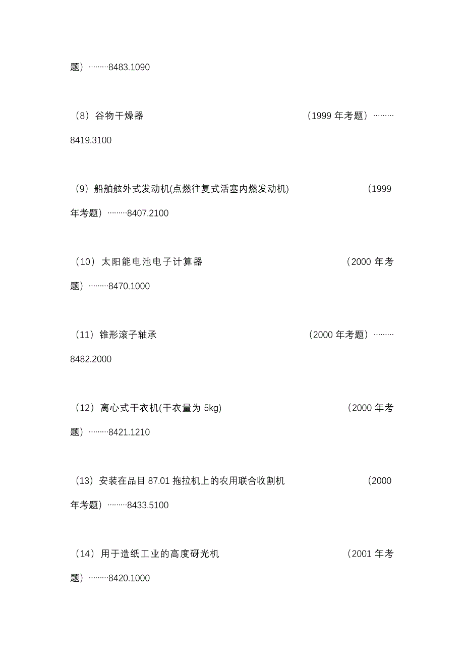 84、85章及商品编码综合练习_第2页