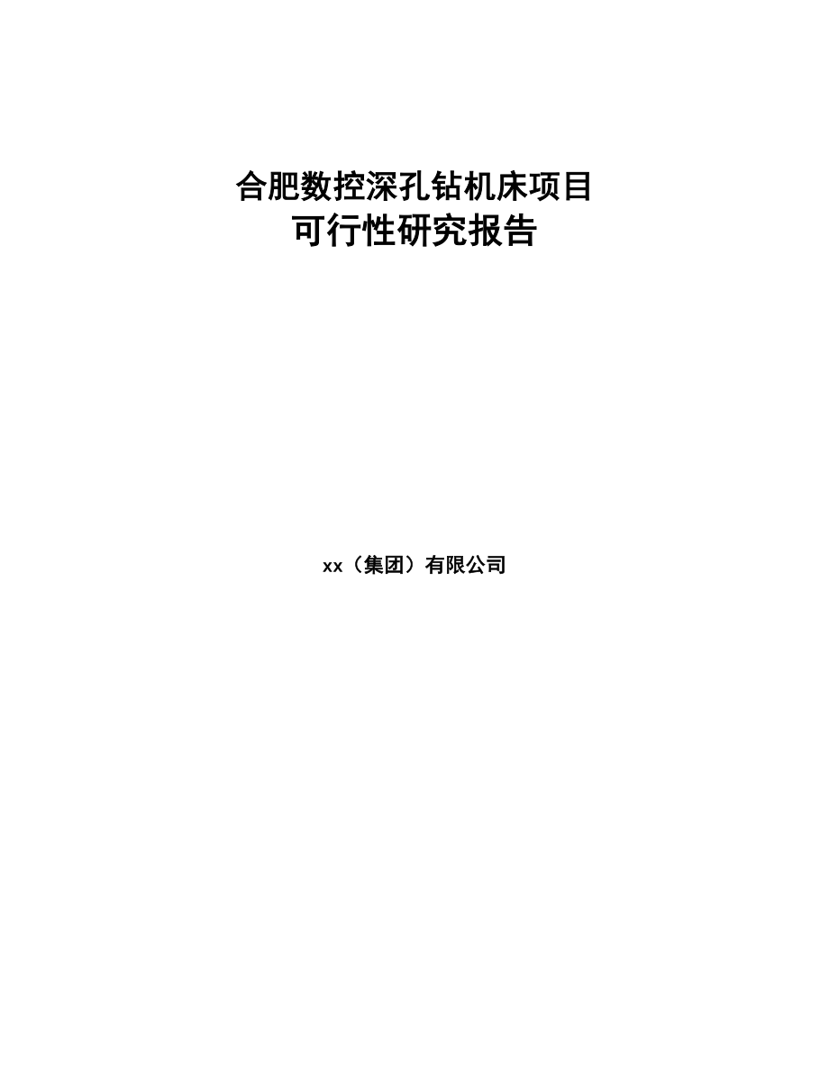 合肥数控深孔钻机床项目可行性研究报告(DOC 76页)_第1页