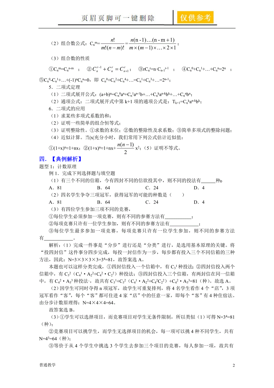 高三数学一轮复习必备39排列组合二项式定理教学借鉴_第2页