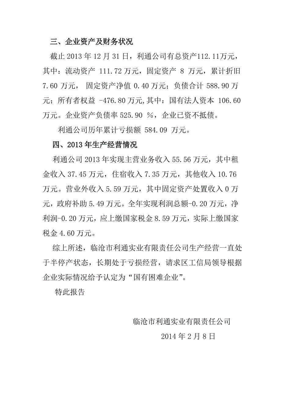 请求出具利通公司为市属国有困难企业证明的报告_第3页