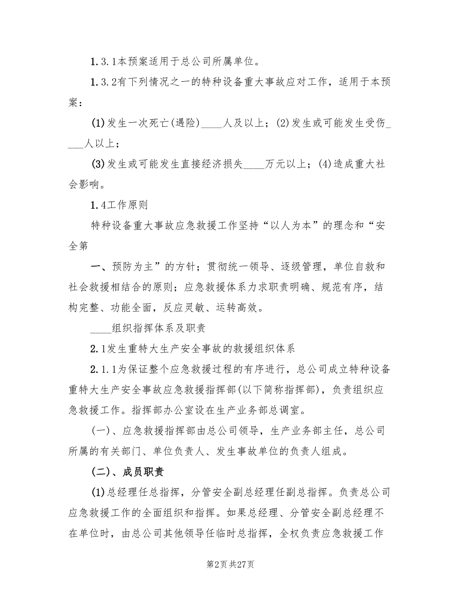 特种设备重大事故抢险救援应急预案（5篇）_第2页