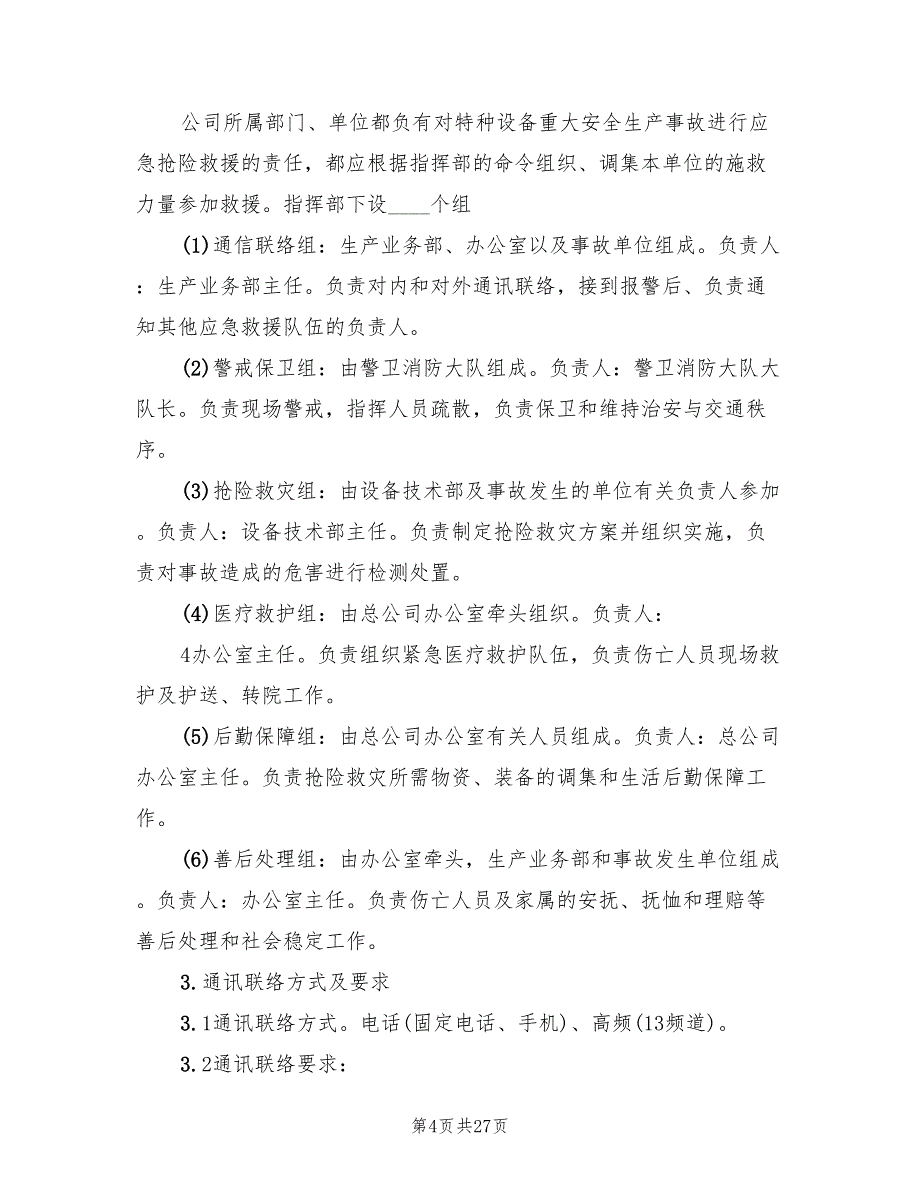 特种设备重大事故抢险救援应急预案（5篇）_第4页