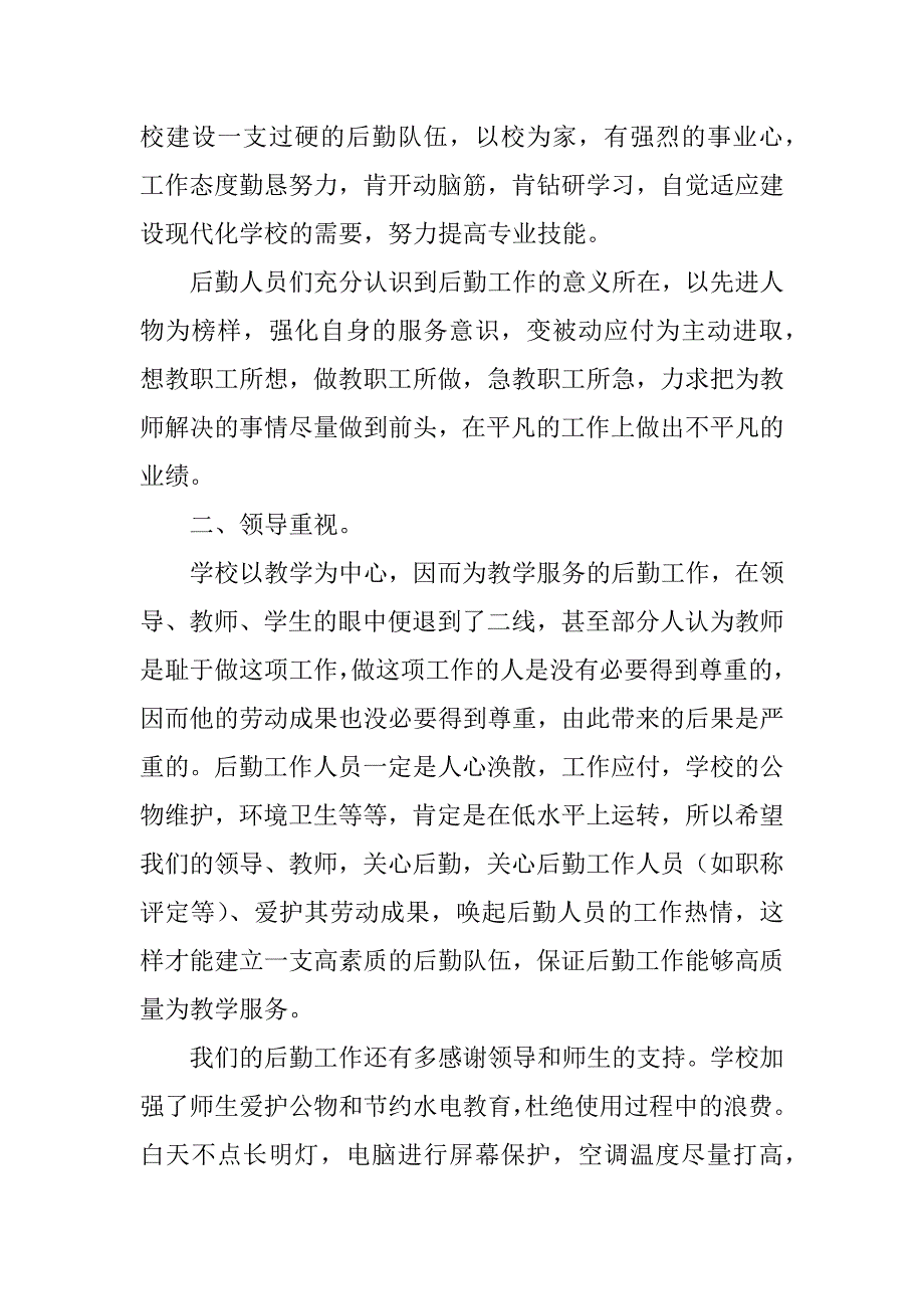 学校后勤工作总结4篇_第2页