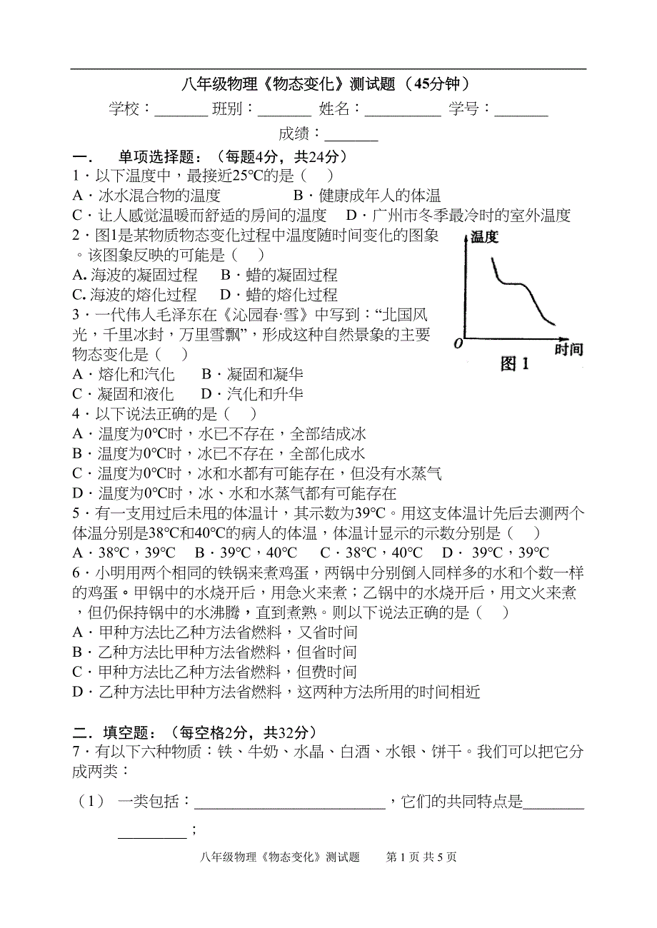 八年级物理《物态变化》测试题(DOC 5页)_第1页