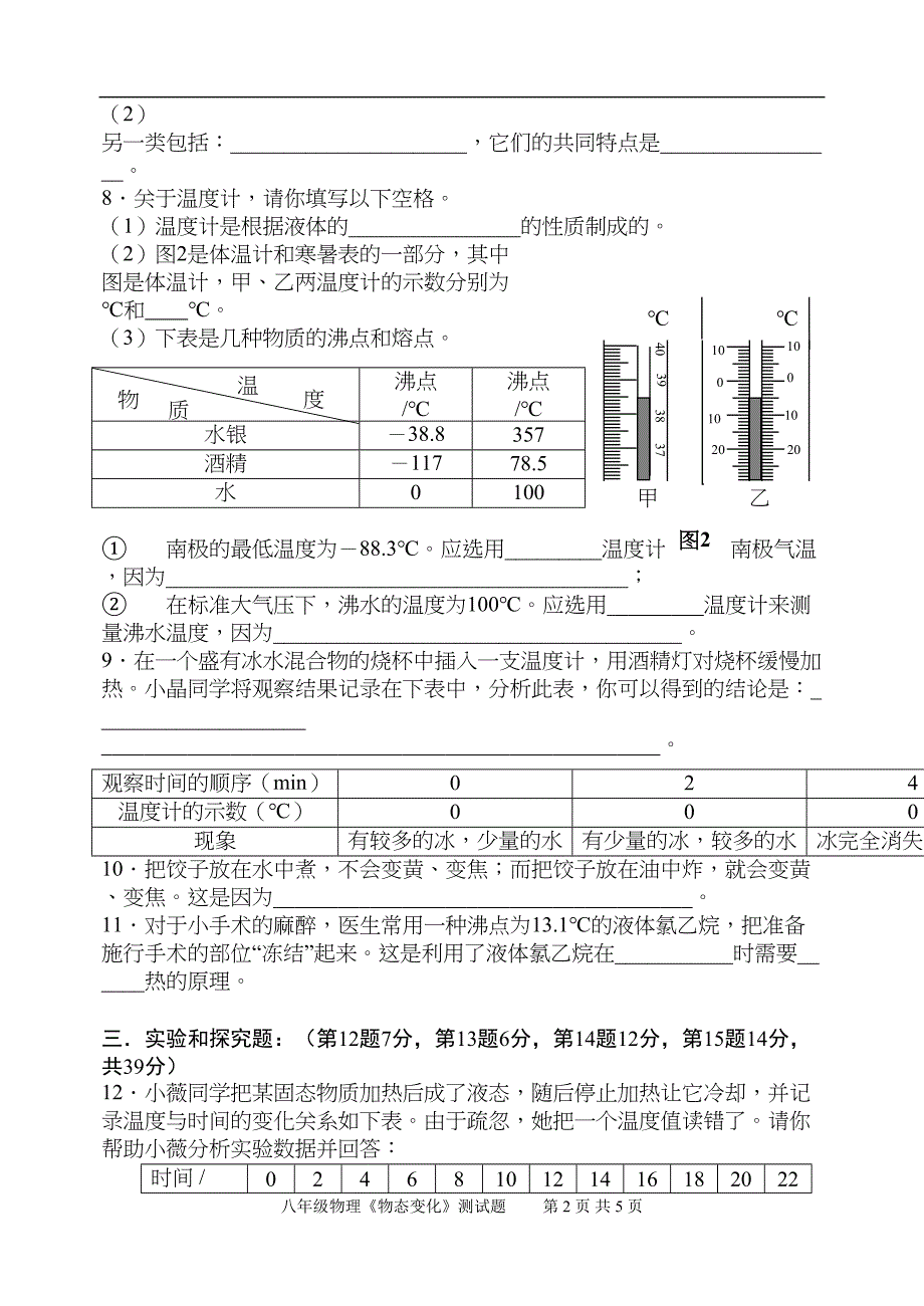 八年级物理《物态变化》测试题(DOC 5页)_第2页