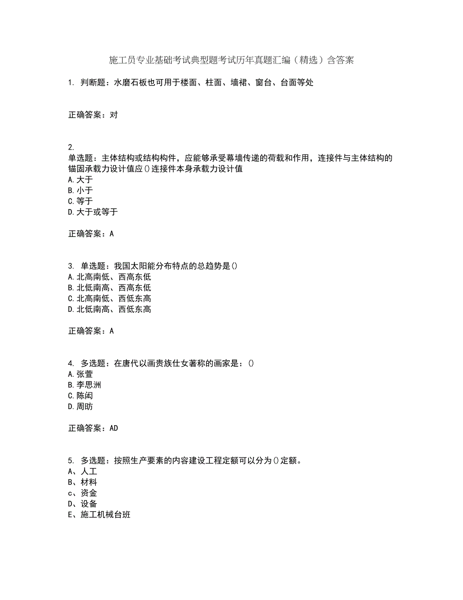 施工员专业基础考试典型题考试历年真题汇编（精选）含答案62_第1页