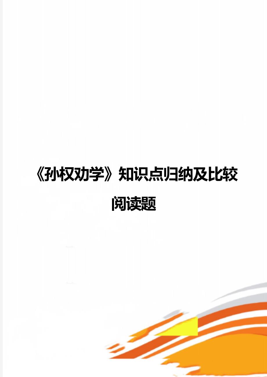 《孙权劝学》知识点归纳及比较阅读题_第1页