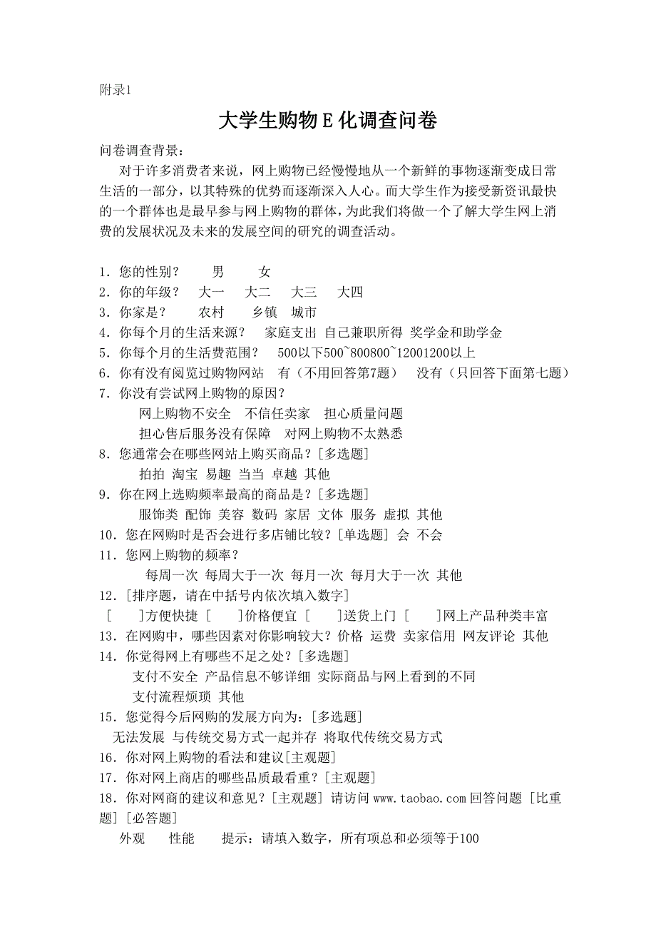 关于大学生购物e化程度及发展趋势的调查报告_第2页