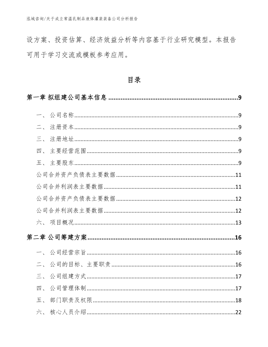 关于成立常温乳制品液体灌装装备公司分析报告【范文模板】_第4页