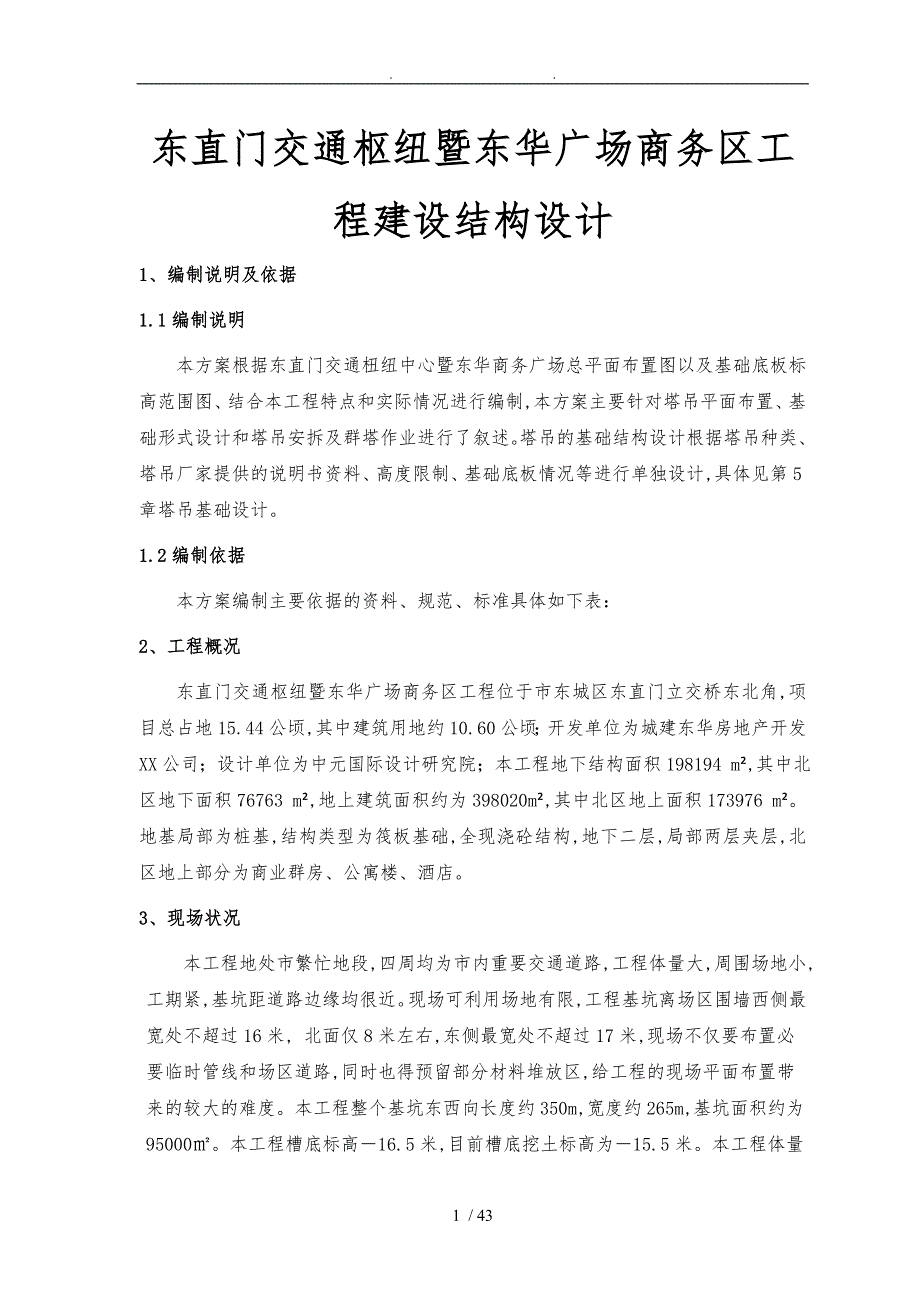 东直门交通枢纽暨东华广场商务区工程建设结构设计说明_第1页