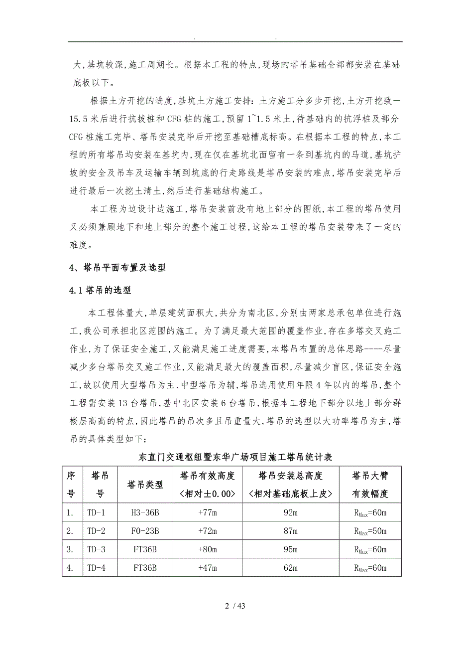 东直门交通枢纽暨东华广场商务区工程建设结构设计说明_第2页