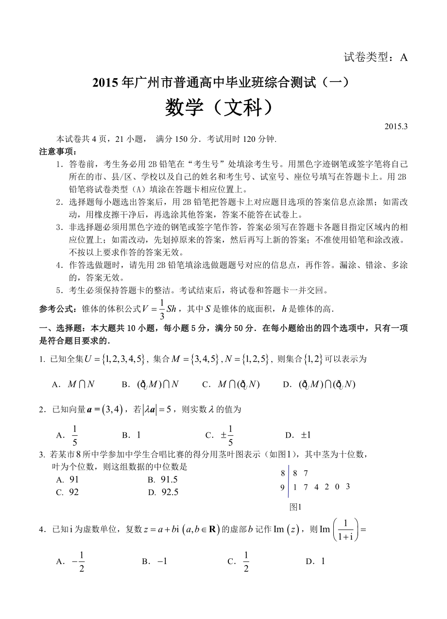 广东省广州市2016届高中毕业班综合测试(一)数学文试题_第1页