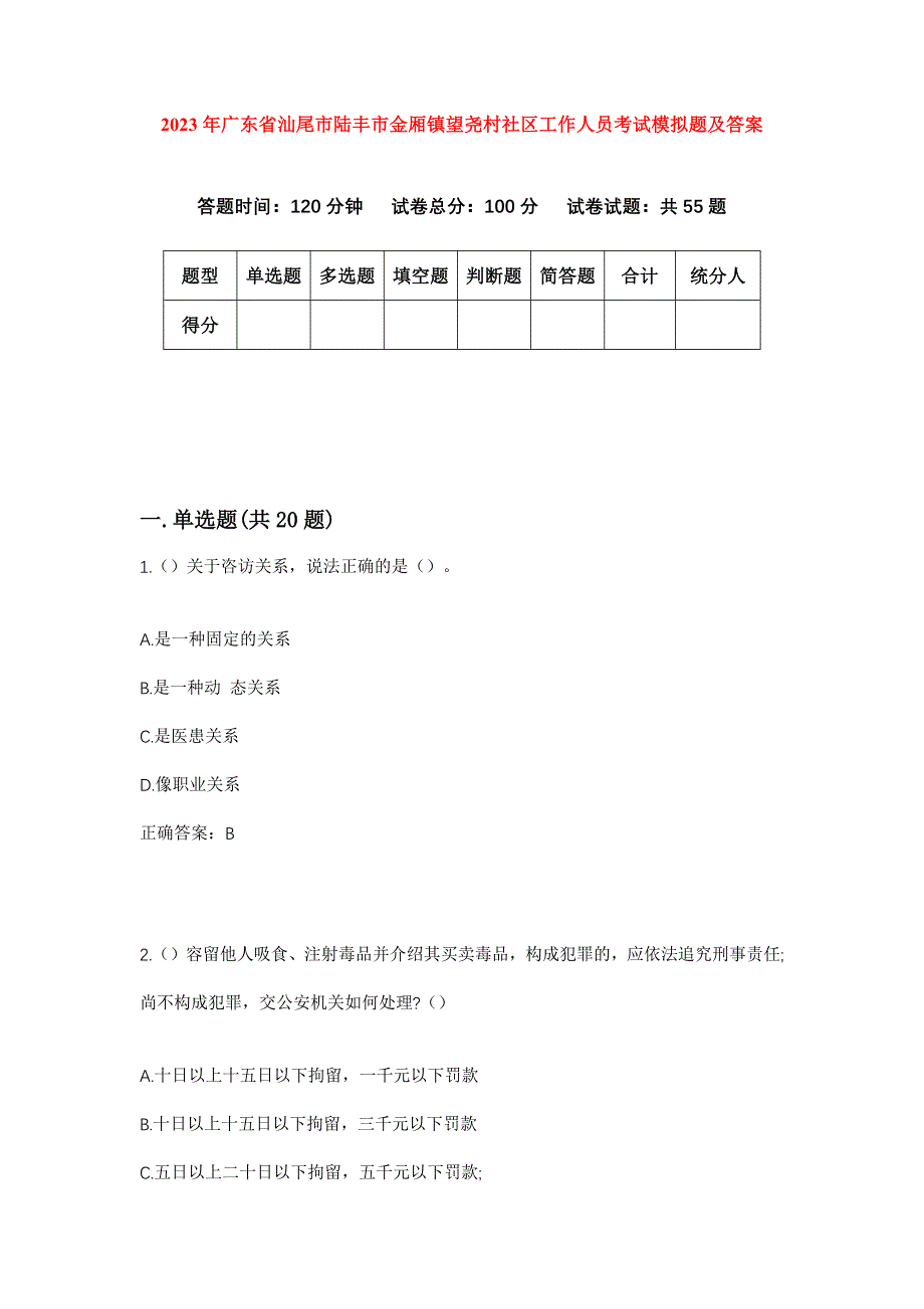 2023年广东省汕尾市陆丰市金厢镇望尧村社区工作人员考试模拟题及答案_第1页