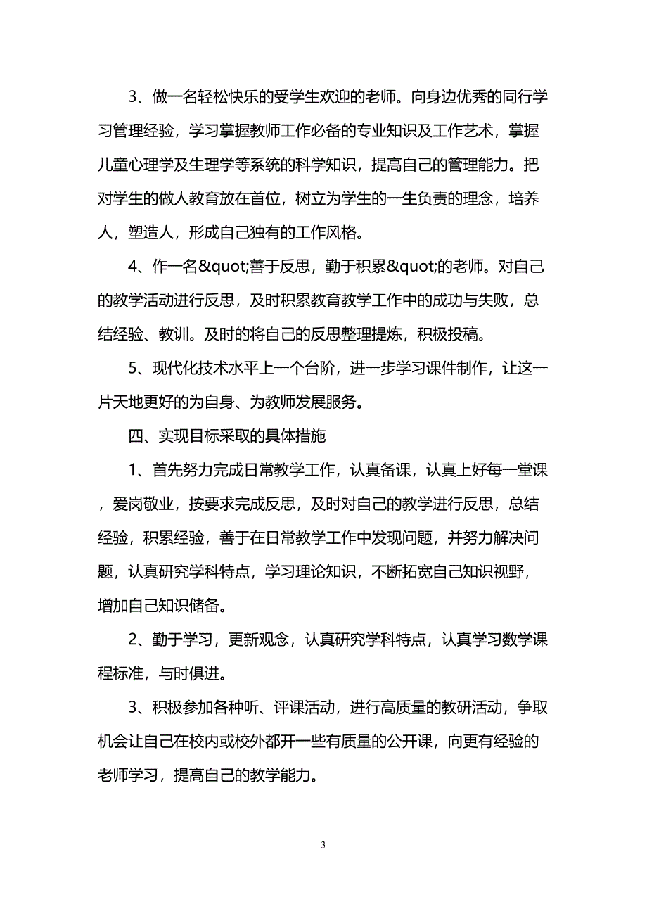 小学数学教师个人专业发展计划(DOC 9页)_第3页