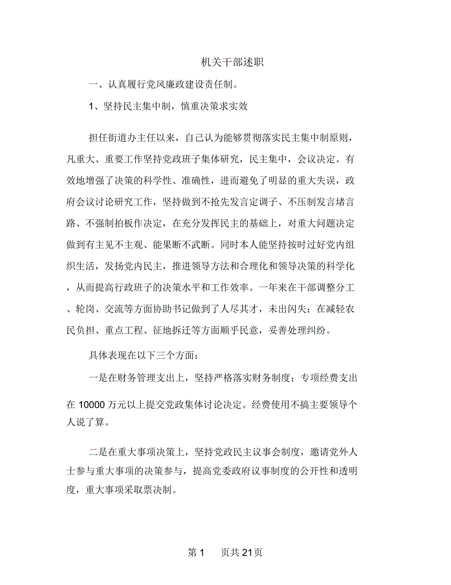 机关干部述职述廉报告多篇范文_第1页