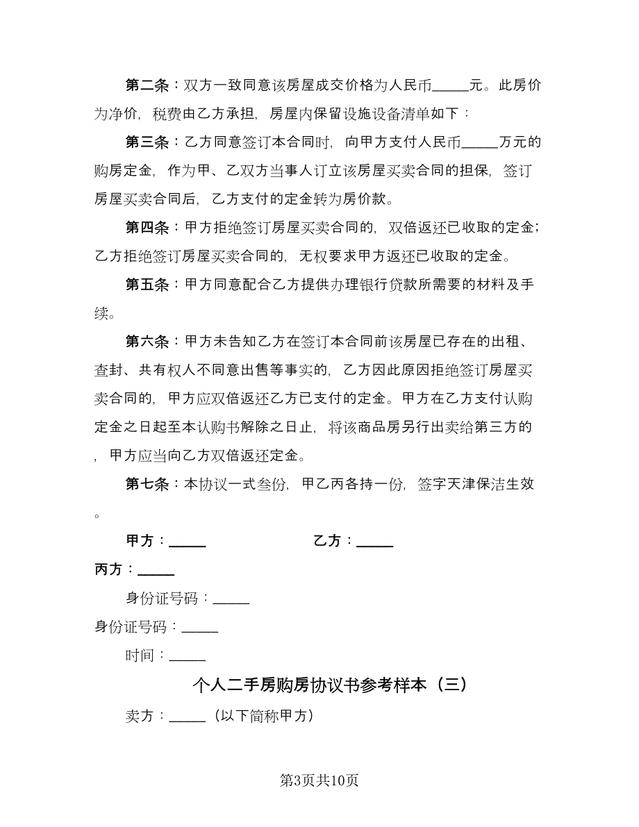 个人二手房购房协议书参考样本（四篇）.doc_第3页