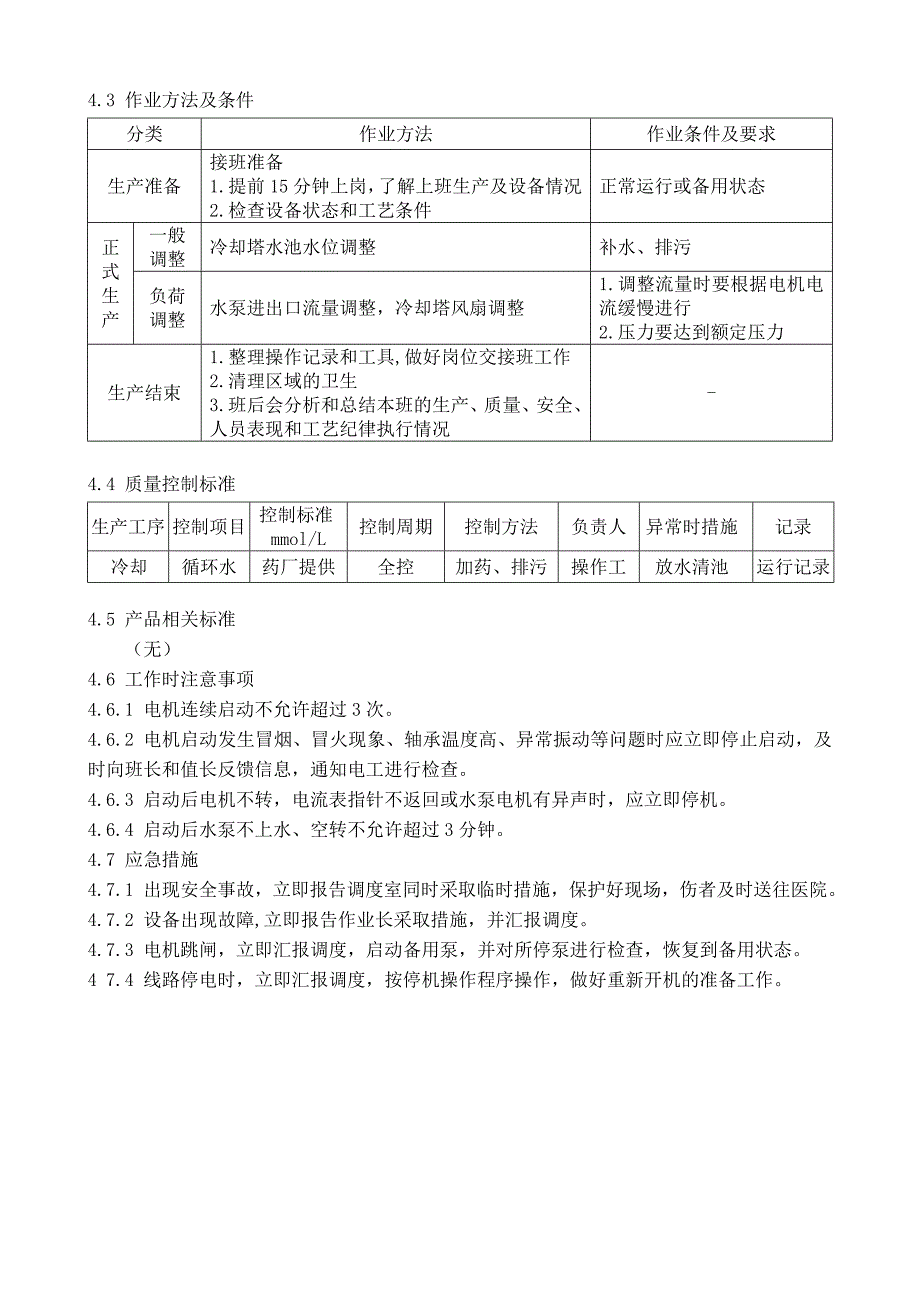 循环水岗位工作标准_第3页