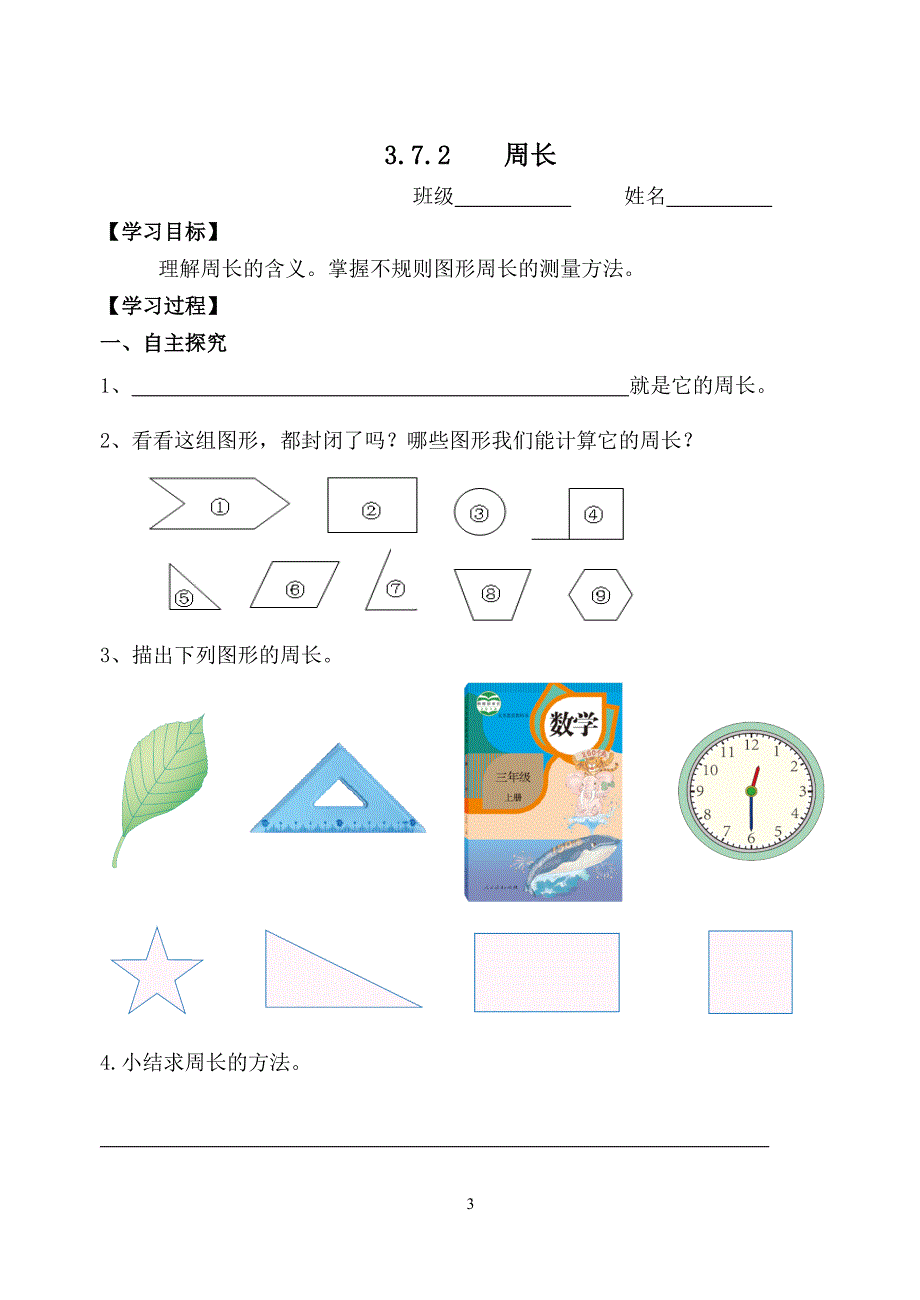 最新人教版小学数学三年级上册七八单元导学案_第3页