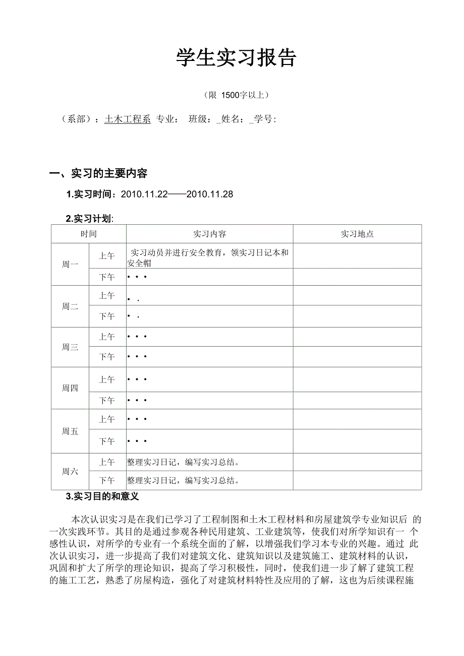 房屋建筑学实习总结_第1页